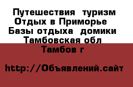 Путешествия, туризм Отдых в Приморье - Базы отдыха, домики. Тамбовская обл.,Тамбов г.
